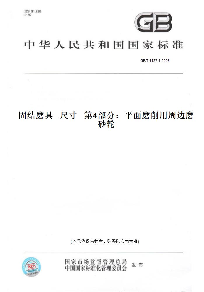 【纸版图书】GB/T 4127.4-2008固结磨具   尺寸   第4部分：平面磨削用周边磨砂轮