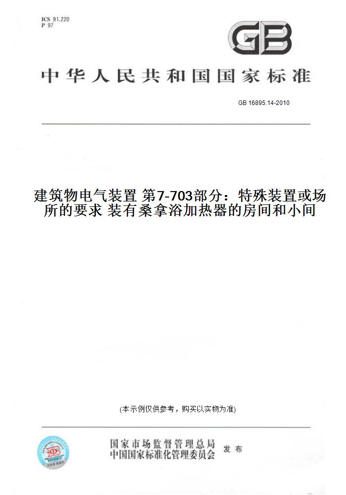 【纸版图书】GB 16895.14-2010建筑物电气装置 第7-703部分:特殊装置或场所的要求 装有桑拿浴加热器的房间和小间