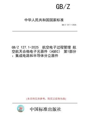 【纸版图书/标准】GB/Z 127.1-2025  航空电子过程管理 航空航天合格电子元器件（AQEC） 第1部分：集成电路和半导体分立器件