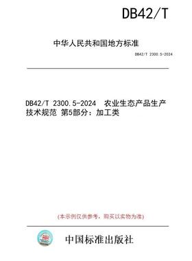【纸版图书】DB42/T 2300.5-2024  农业生态产品生产技术规范 第5部分：加工类