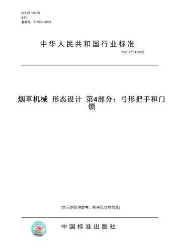【纸版图书】YC/T 271.4-2008烟草机械  形态设计  第4部分：弓形把手和门锁