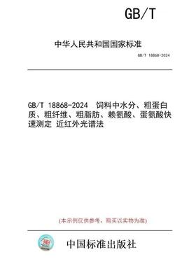 【纸版图书】GB/T 18868-2024  饲料中水分、粗蛋白质、粗纤维、粗脂肪、赖氨酸、蛋氨酸快速测定 近红外光谱法