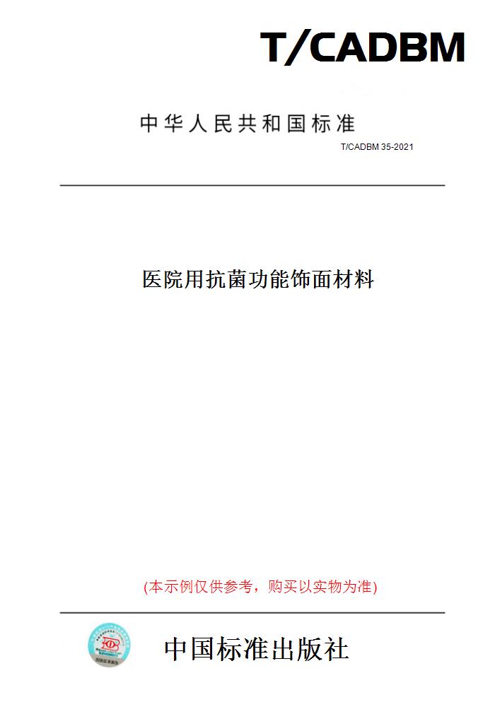 【纸版图书】T/CADBM 35-2021医院用抗菌功能饰面材料