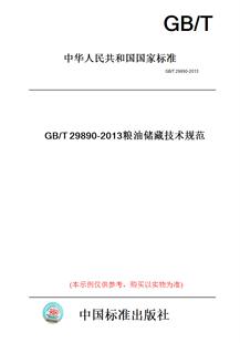 【纸版图书】GB/T29890-2013粮油储藏技术规范