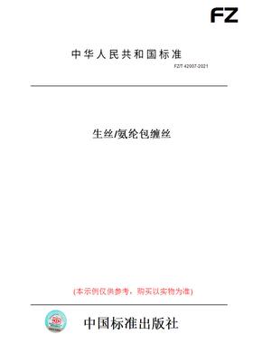 【纸版图书】FZ/T 42007-2021生丝/氨纶包缠丝