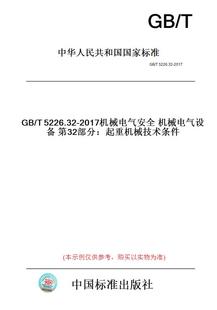 图书 2017机械电气安全机械电气设备第32部分：起重机械技术条件 纸版 T5226.32