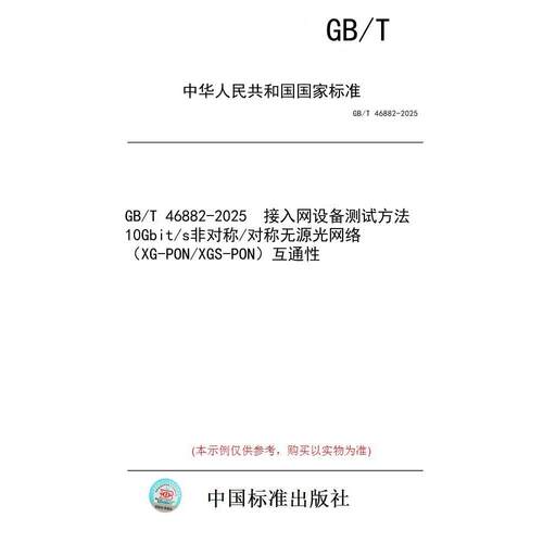 【纸版图书/标准】GB/T 46882-2025  接入网设备测试方法 10Gbit/s非对称/对称无源光网络（XG-PON/XGS-PON）互通性