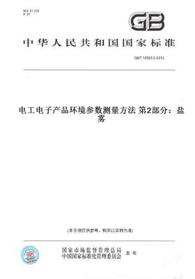 【纸版图书】GB/T 10593.2-2012电工电子产品环境参数测量方法 第2部分：盐雾