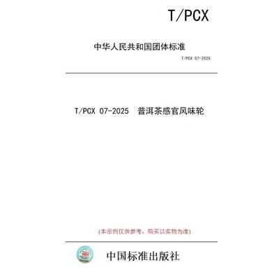 【纸版图书/标准】T/PCX 07-2025  普洱茶感官风味轮