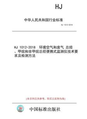 【纸版图书/标准】HJ 1012-2018  环境空气和废气 总烃、甲烷和非甲烷总烃便携式监测仪技术要求及检测方法