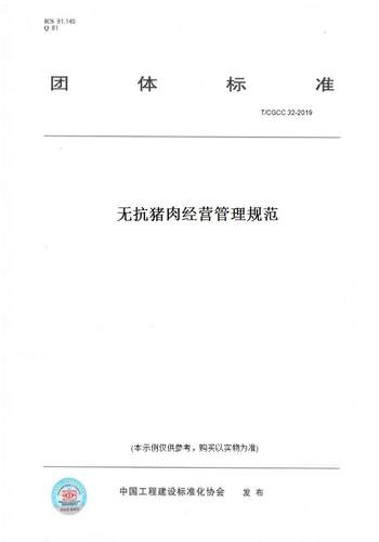【纸版图书】T/CGCC 32-2019无抗猪肉经营管理规范