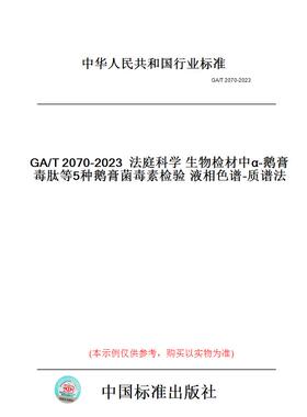 【纸版图书】GA/T2070-2023法庭科学生物检材中α-鹅膏毒肽等5种鹅膏菌毒素检验液相色谱-质谱法