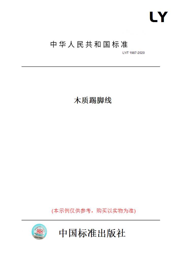 【纸版图书】LY/T 1987-2020木质踢脚线