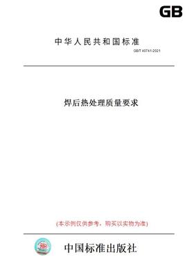【纸版图书】GB/T 40741-2021焊后热处理质量要求