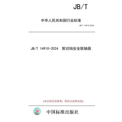 【纸版图书/标准】JB/T 14910-2024  剪切销安全联轴器