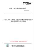 2023石化污染地块土壤 地下水原位协同修复技术指南 GIA022.3 纸版 图书