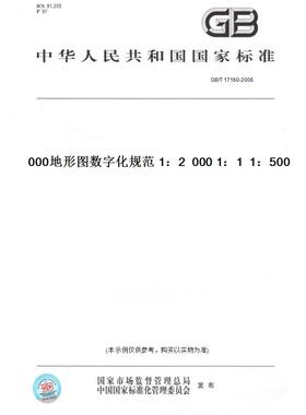 【纸版图书】GB/T 17160-20081：500  1：1 000  1：2 000地形图数字化规范