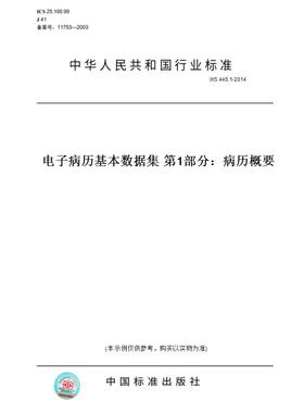 【纸版图书】WS 445.1-2014电子病历基本数据集 第1部分：病历概要