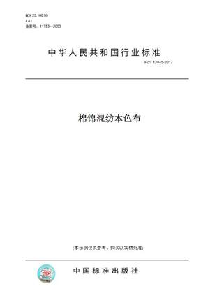 【纸版图书】FZ/T 13045-2017棉锦混纺本色布