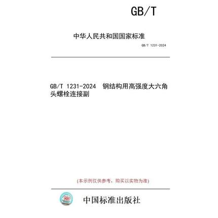 【纸版图书】GB/T 1231-2024  钢结构用高强度大六角头螺栓连接副