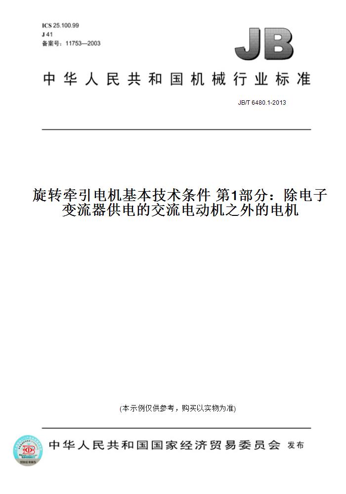【纸版图书】JB/T 6480.1-2013旋转牵引电机基本技术条件 第1部分：除电子变流器供电的交流电动机之外的电机