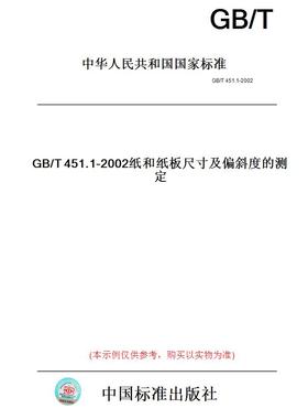 【纸版图书】GB/T451.1-2002纸和纸板尺寸及偏斜度的测定
