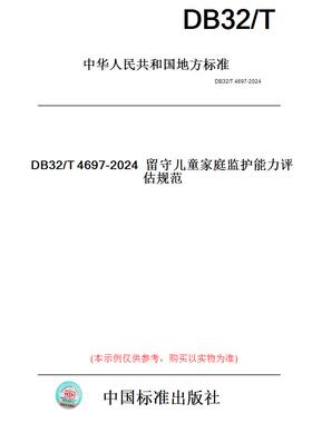 【纸版图书】DB32/T4697-2024留守儿童家庭监护能力评估规范(此标准为江苏省地方标准)