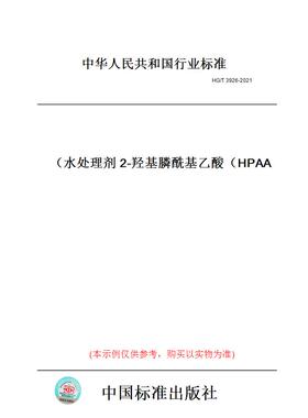 【纸版图书】HG/T3926-2021水处理剂2-羟基膦酰基乙酸（HPAA）