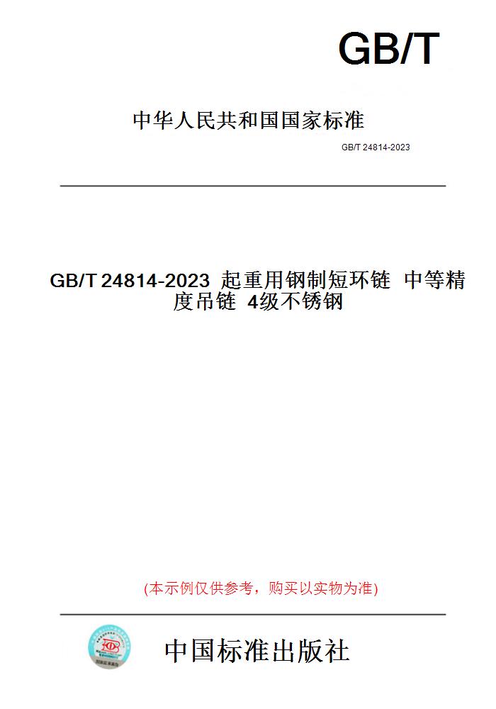 【纸版图书】GB/T24814-2023起重用钢制短环链中等精度吊链4级不锈钢