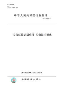 图书 1429 图像技术要求 2017安防虹膜识别应用 纸版