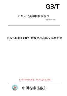 【纸版图书】GB/T42009-2022滤波器用高压交流断路器