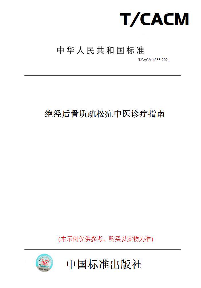 【纸版图书】T/CACM 1356-2021绝经后骨质疏松症中医诊疗指南