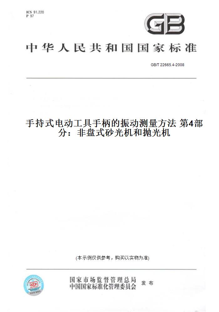 【纸版图书】GB/T 22665.4-2008手持式电动工具手柄的振动测量方法 第4部分：非盘式砂光机和抛光机