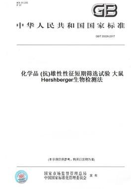 【纸版图书】GB/T 35526-2017化学品 (抗)雄性性征短期筛选试验 大鼠Hershberger生物检测法