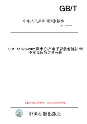 【纸版图书】GB/T41076-2021微束分析电子背散射衍射钢中奥氏体的定量分析