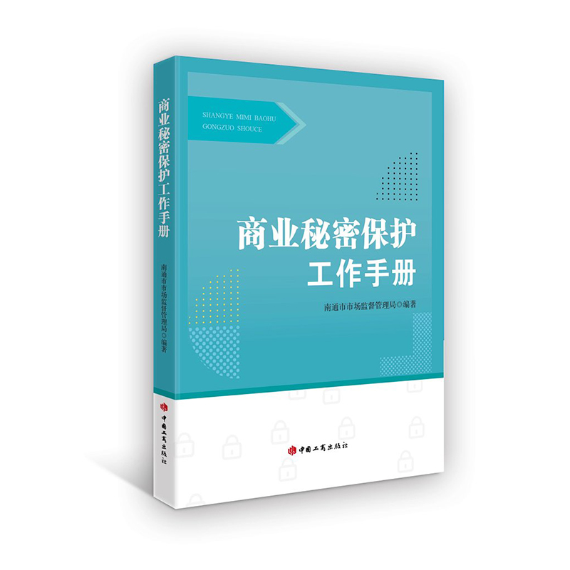 商业秘密保护工作手册