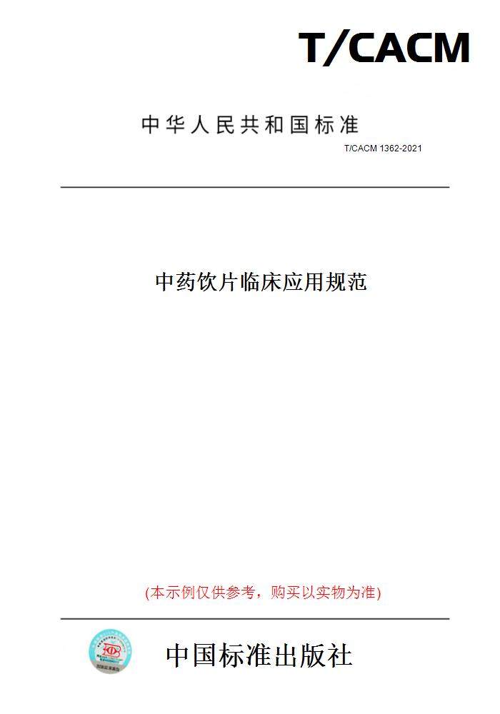 【纸版图书】T/CACM 1362-2021中药饮片临床应用规范