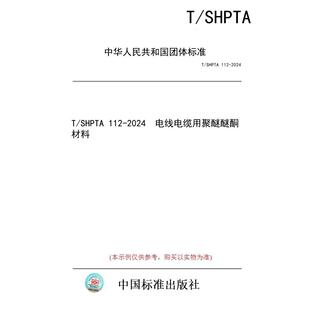 标准 电线电缆用聚醚醚酮材料 图书 112 2024 SHPTA 纸版