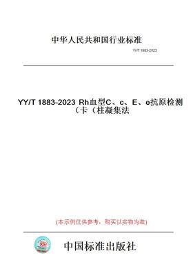 【纸版图书】YY/T1883-2023Rh血型C、c、E、e抗原检测卡（柱凝集法）