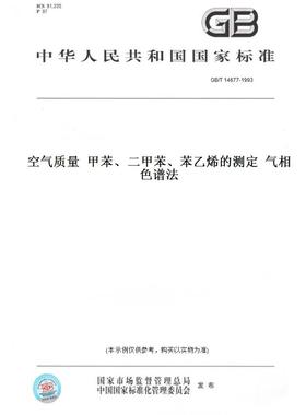 【纸版图书】GB/T 14677-1993空气质量  甲苯、二甲苯、苯乙烯的测定  气相色谱法