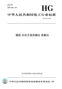 2008橡胶 图书 3837 总烃含量 纸版 测定 热解法