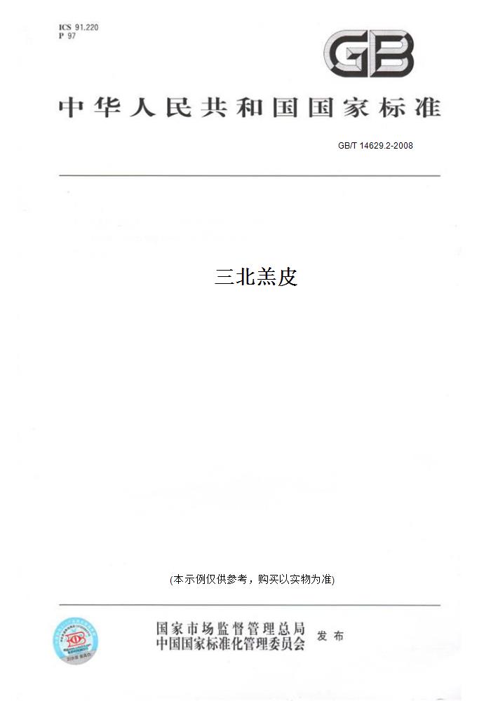 【纸版图书】GB/T 14629.2-2008三北羔皮