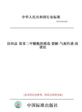 【纸版图书】FZ/T01164-2022纺织品邻苯二甲酸酯的筛选裂解-气相色谱-质谱法
