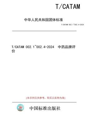 【纸版图书/标准】T/CATAM 002.1~002.4-2024  中药品牌评价