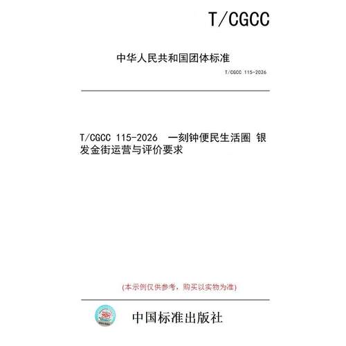 【纸版图书/标准】T/CGCC 115-2026  一刻钟便民生活圈 银发金街运营与评价要求