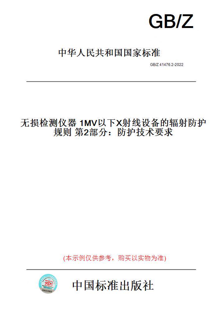 【纸版图书】GB/Z 41476.2-2022  无损检测仪器 1MV以下X射线设备的辐射防护规则 第2部分：防护技术要求