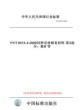 【纸版图书】YY/T0513.3-2020同种异体修复材料第3部分：脱矿骨