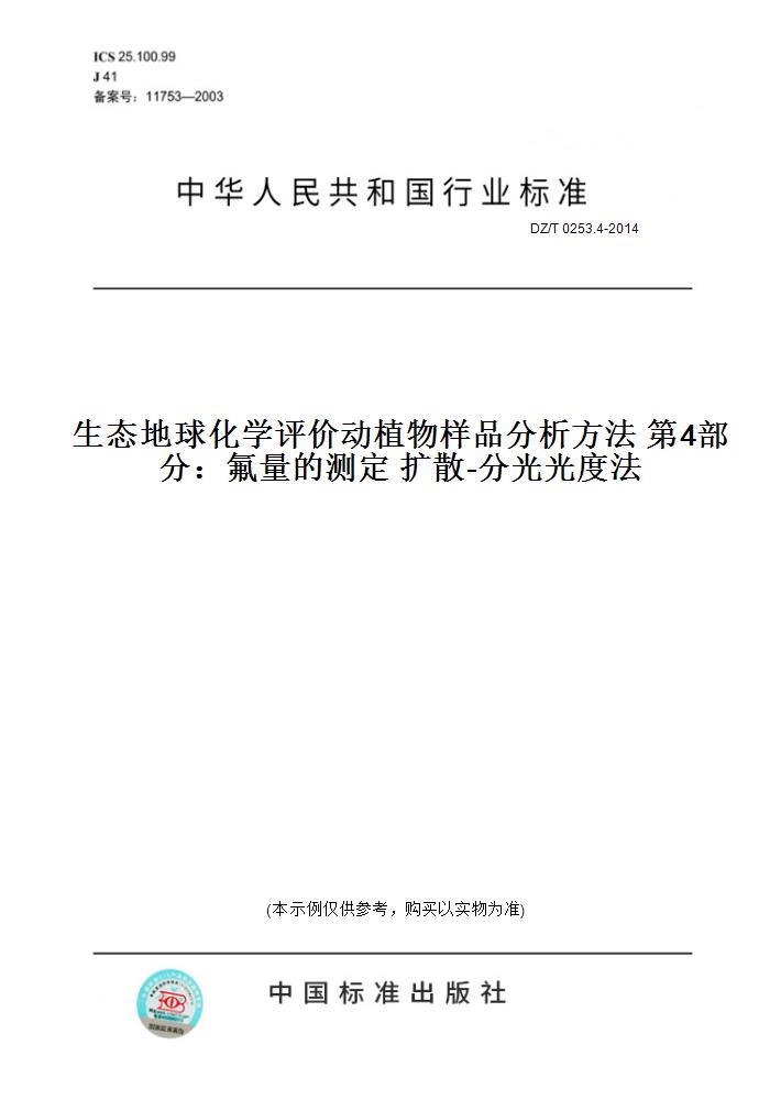 【纸版图书】DZ/T 0253.4-2014生态地球化学评价动植物样品分析方法 第4部分：氟量的测定 扩散-分光光度法
