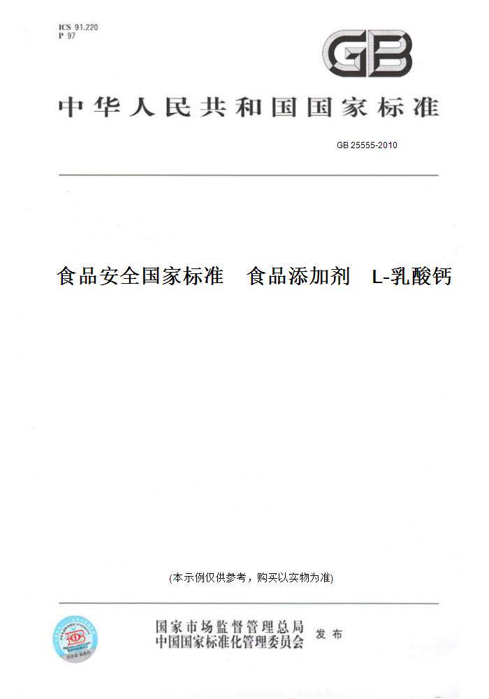 【纸版图书】GB 25555-2010食品安全国家标准 食品添加剂 L-乳酸钙