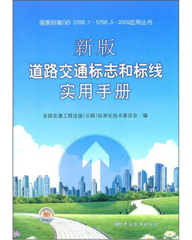 新版道路交通标志和标线实用手册